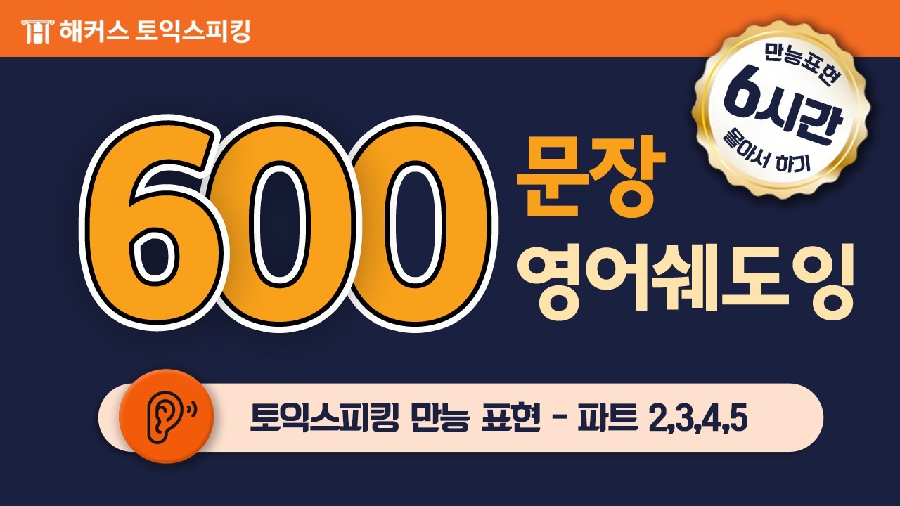 토익스피킹 600문장 몰아서 쉐도잉! 🌛 자면서도 듣는 영어 문장 ★다크모드 지원★ 6~11탄.zipㅣ해커스 토익스피킹