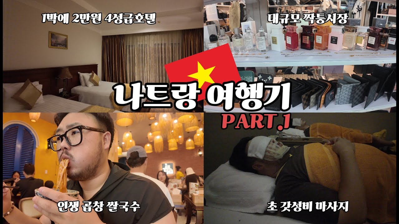 남자 둘이서 가는 나트랑 총각파티 part.1#나트랑 #나트랑여행 #베트남 #베트남여행