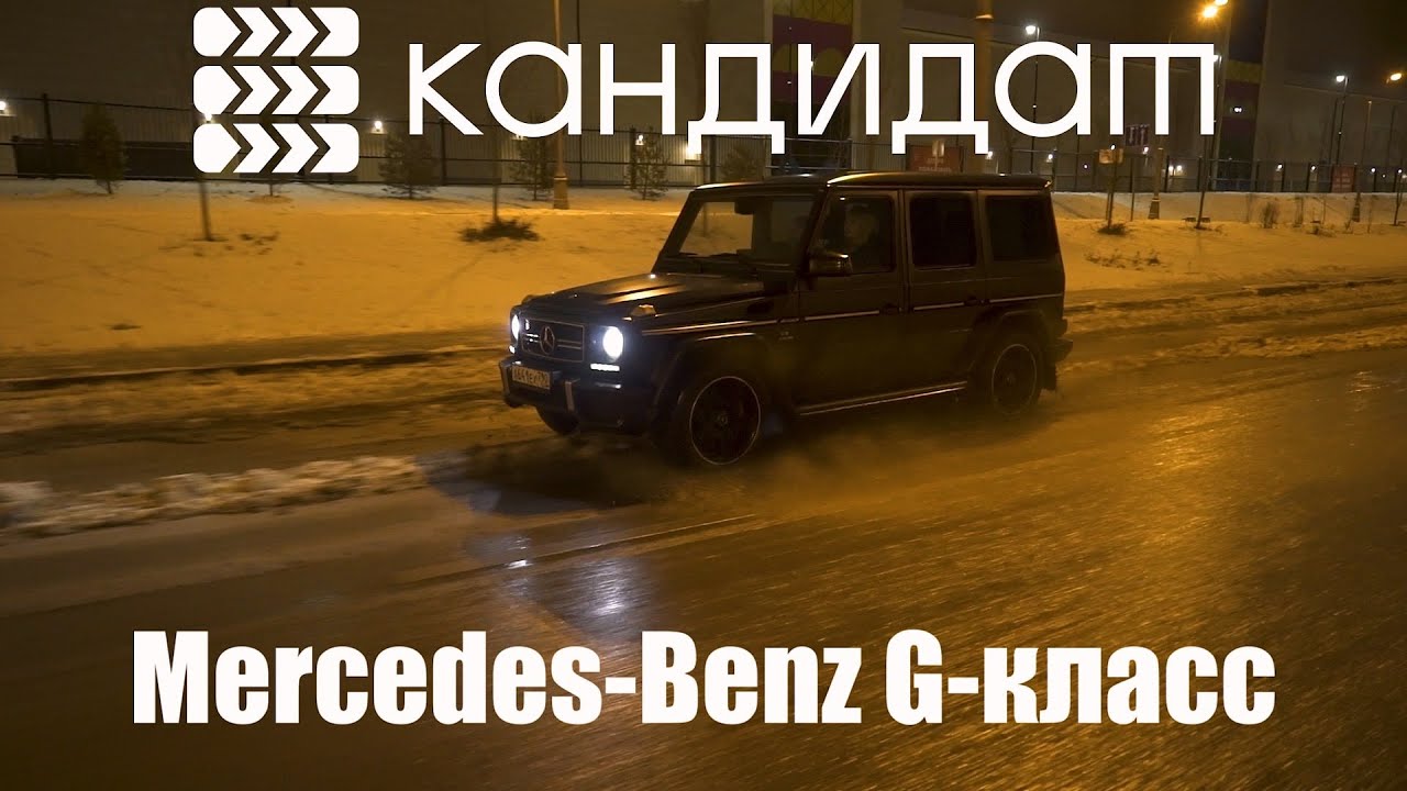 КАНДИДАТ / Mercedes-Benz G-klasse