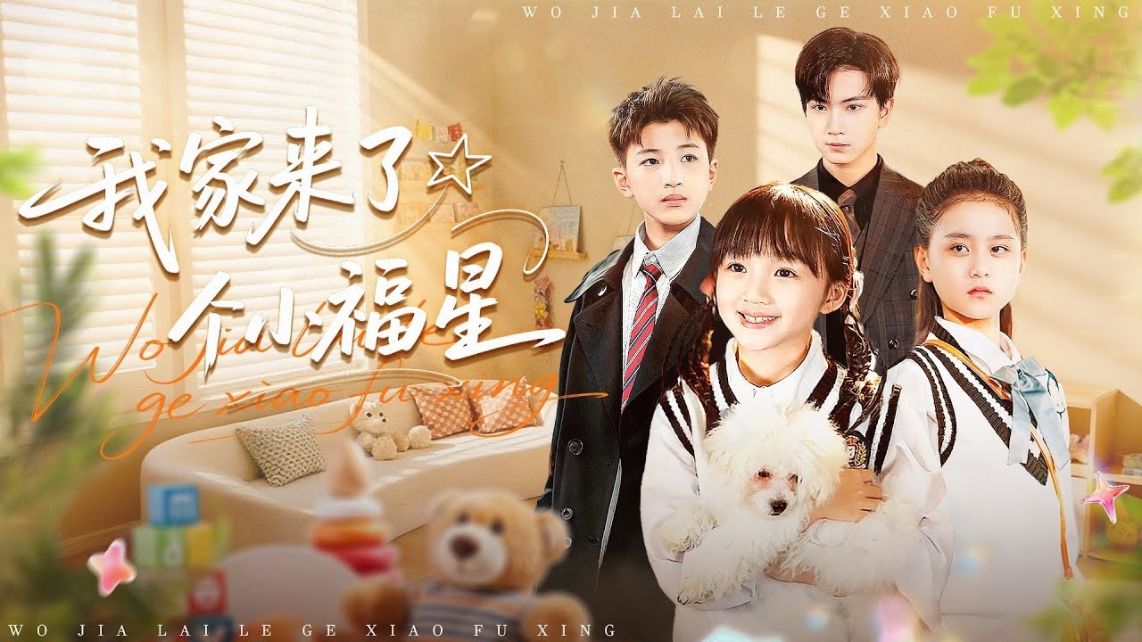 [Multi SUB]《我家來了個小福星》（全集）天降萌娃認我當爹！不僅能預知未來，還能溝通萬物，她究竟是誰！ #MiniDrama #熱門短劇推薦 #短劇全集