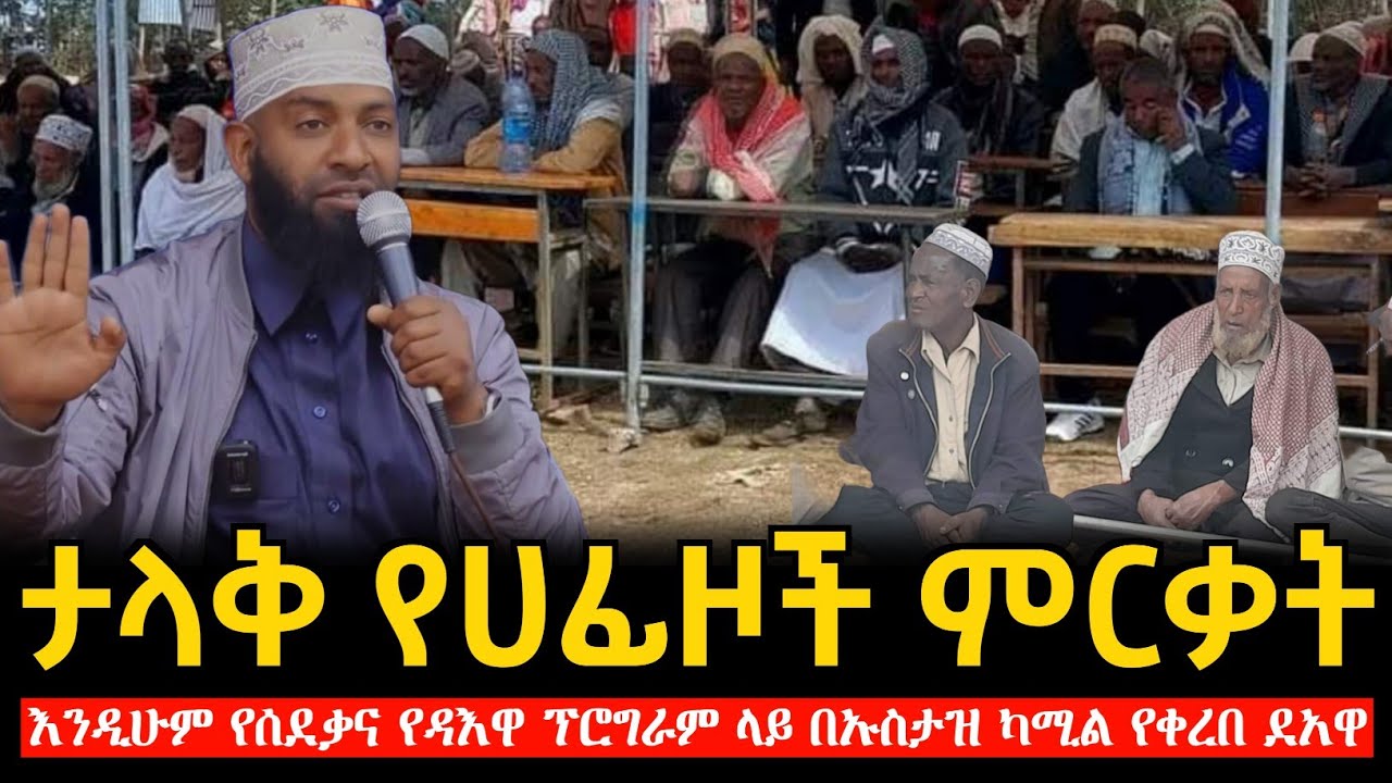በጉራጌ ዞን ጌቶ በተዘጋጀ ታላቅ የቁርአን ሂትማ ምርቃት ፕሮግራም ላይ በኡስታዝ ካሚል የቀረበ ሙሀደራ | Ustaz kamil | Harun media