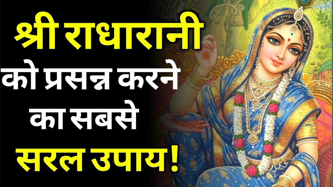 श्री राधारानी को प्रसन्न करने का सबसे सरल उपाय | radha rani ko prassan karne ka upay 