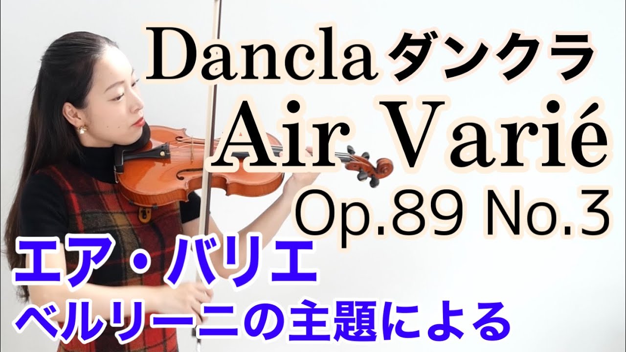 【エアバリエ】ベルリーニの主題による ダンクラ Dancla Air Varié Op.89 No.3 新しいバイオリン教本3巻