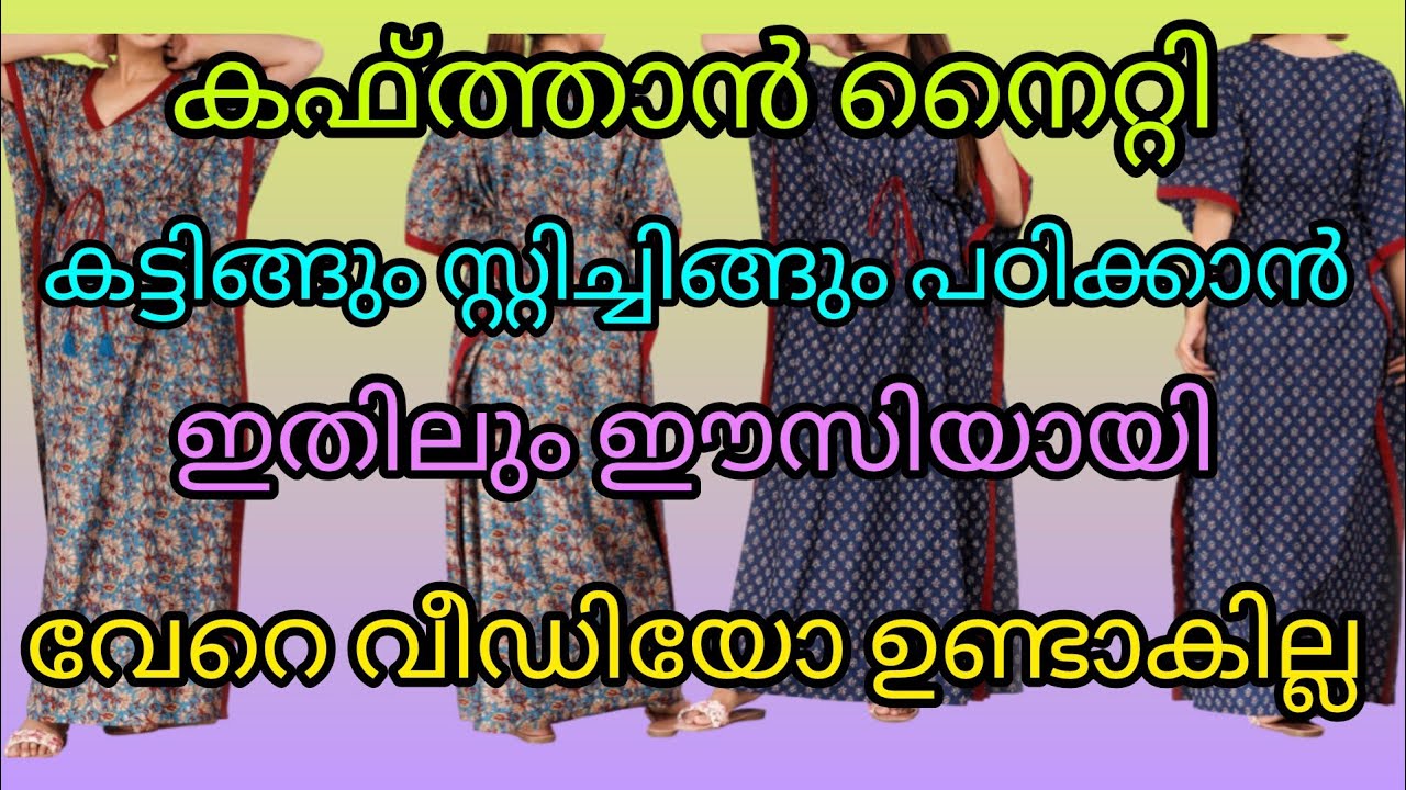 കഫ്ത്താൻ നൈറ്റി കട്ടിങ്ങും സ്റ്റിച്ചിങ്ങും പഠിക്കാൻ ഇതിലും ഈസിയായി വേറെ വീഡിയോ ഉണ്ടാകില്ല 🥰👍