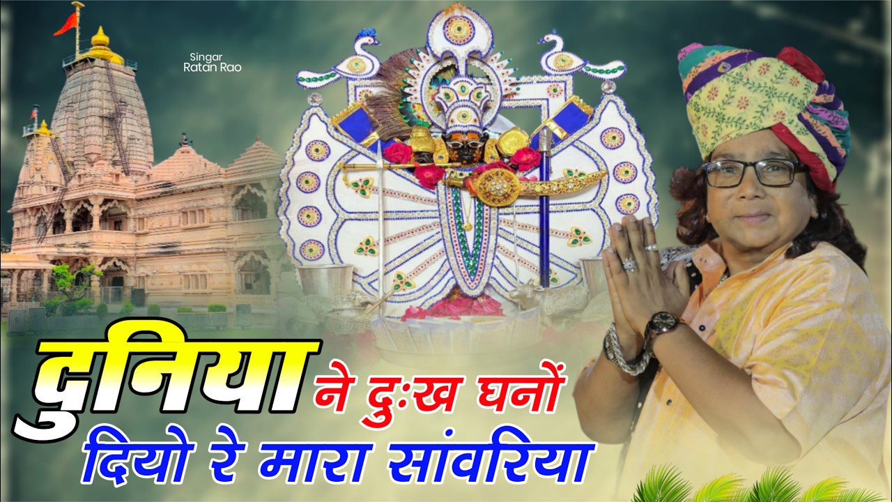 दुनिया ने दुख घणो दियो रे मारा सांवरिया | Sanwariya Seth New Bhajan | Ratan Rao | Duniya Ne Dukh Dyo