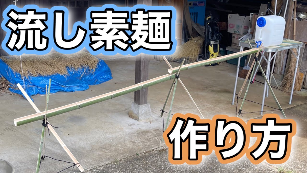 流しそうめんを竹で作る