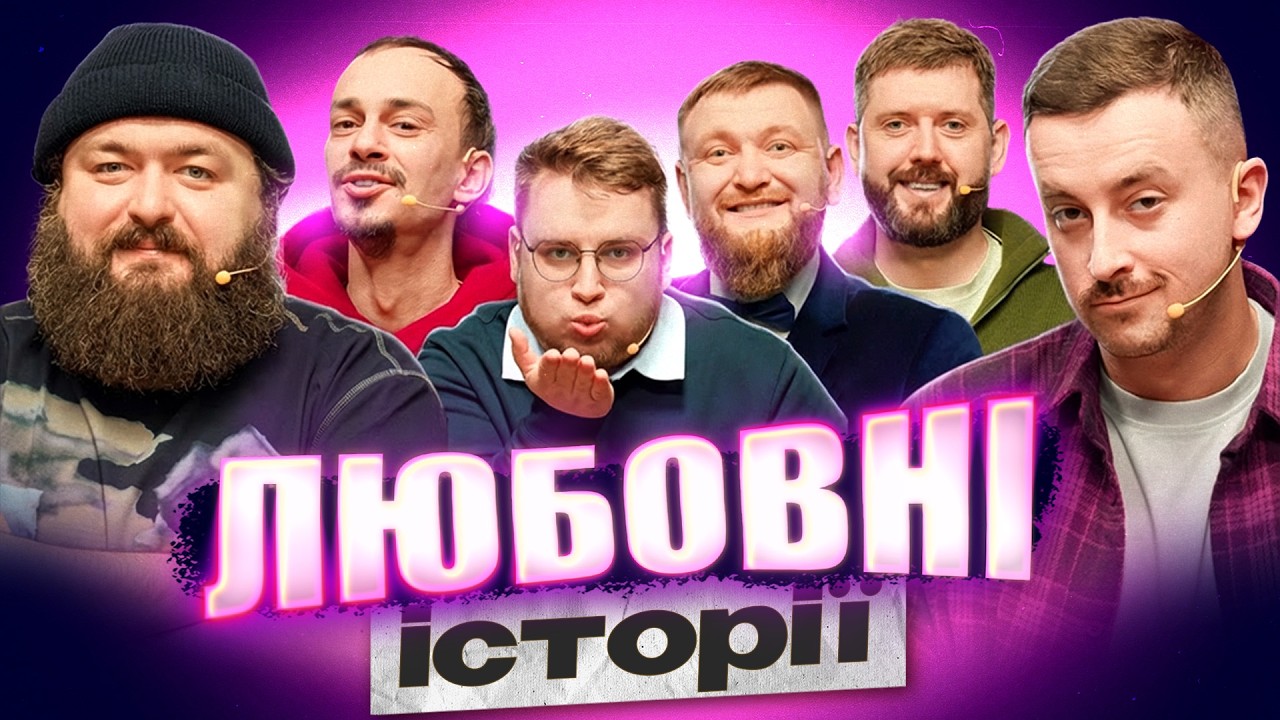 НОВИЙ ВИПУСК | Любовні Історії епізод 2 | Вєня | Шугар | Клим | Жогло | Дмитрович | Дзюнько
