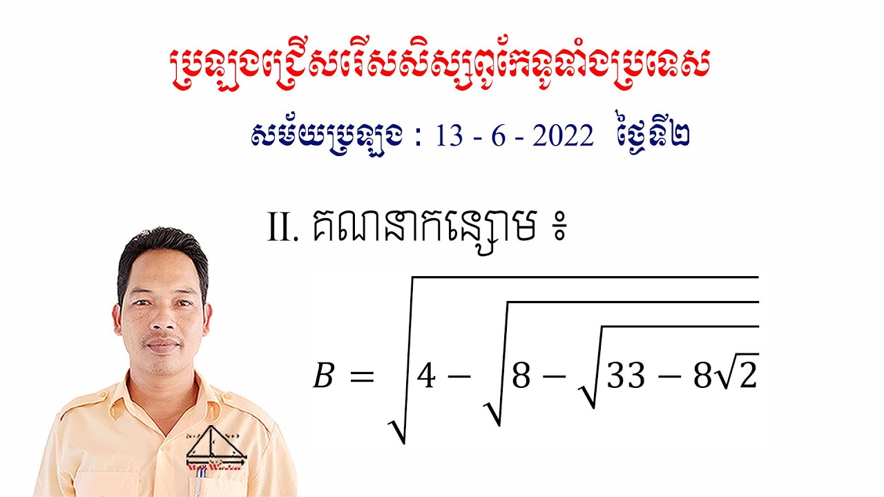គណិតវិទ្យាថ្នាក់ទី9 លំហាត់សិស្សពូកែ 2022 Math Guide Exercise Tutorial