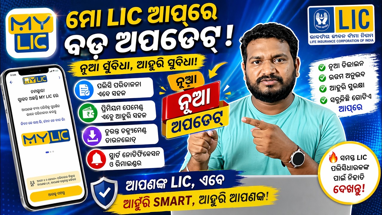 My LIC app new update 2026 in odia | my lic big update | lic odia | lic today news | lic new update