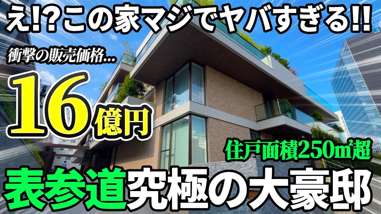 【驚異の16億！】住戸面積250㎡超の大豪邸が異次元すぎる…！