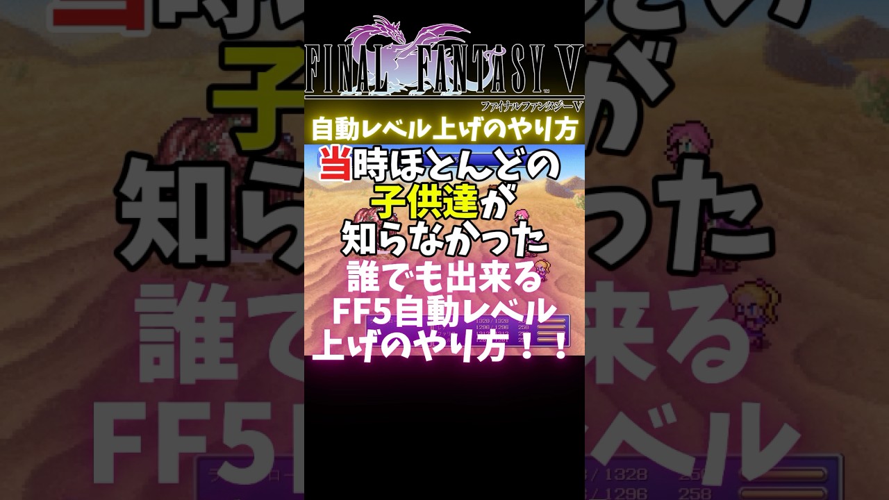 【FF5】終盤の最強レベルアップ方法【裏技】#shorts #レトロゲーム #RTA #FF5 #vtuber