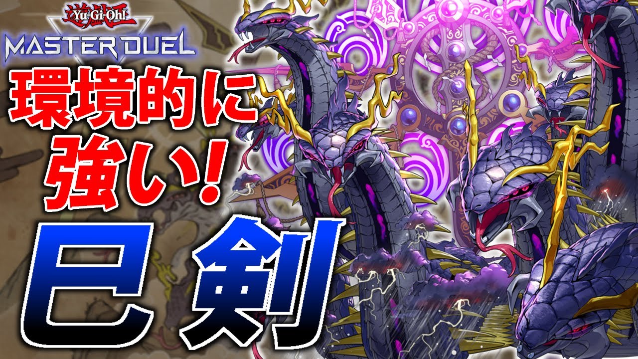 【時代が追いついた】環境的に熱い！巳剣を解説【遊戯王MasterDuel】