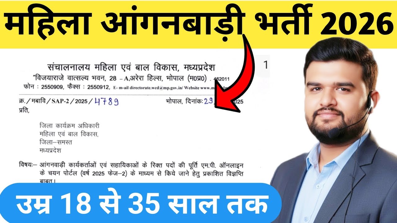महिला आंगनवाड़ी भर्ती 2026 | MP Anganwadi Vacancy 2026 | 18 से 35 साल | Online Apply