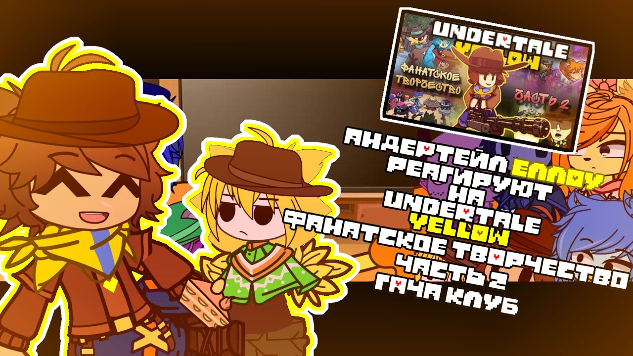°[💛]Андертейл Еллоу реагируют на \ ТВОРЧЕСТВО ФАНАТОВ UNDERTALE YELL_OW_💛 2 часть /