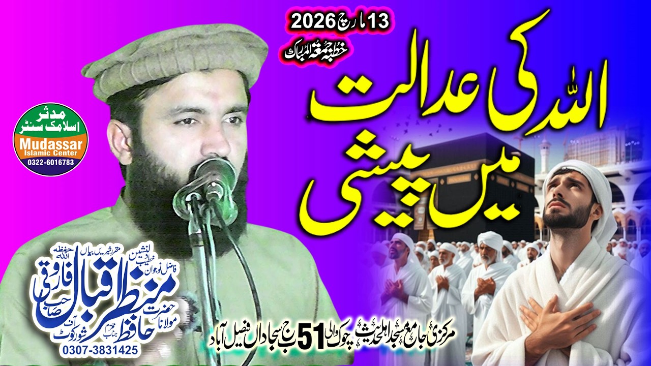 Qari Manzar Iqbal Farooqi Topic Allah Ki Adaalat Main Peshi 13-03-2026