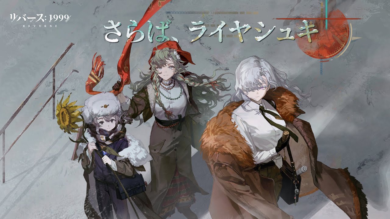 『リバース：1999』Ver.1.8PV「さらば、ライヤシュキ」