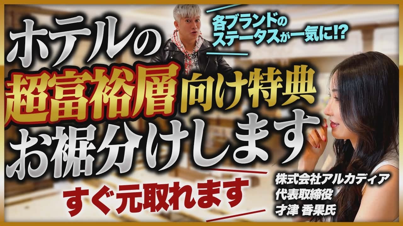 【期間限定】かぐみさんが使い切れない最高級ホテルの超富裕層向け特典を解放してくれるらしい｜Vol.1279【アルカディア・才津香果代表】