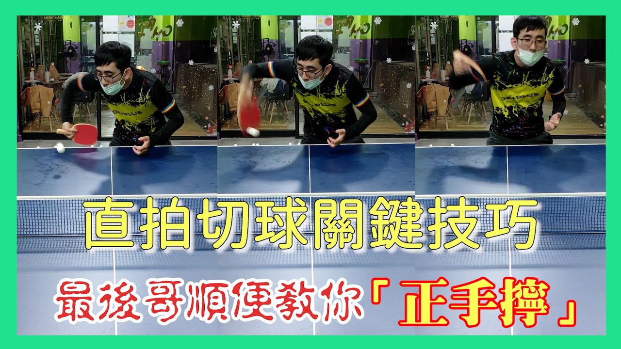 『直拍切球+正手擰球』桌球基本技巧第十一集#旋風小智 