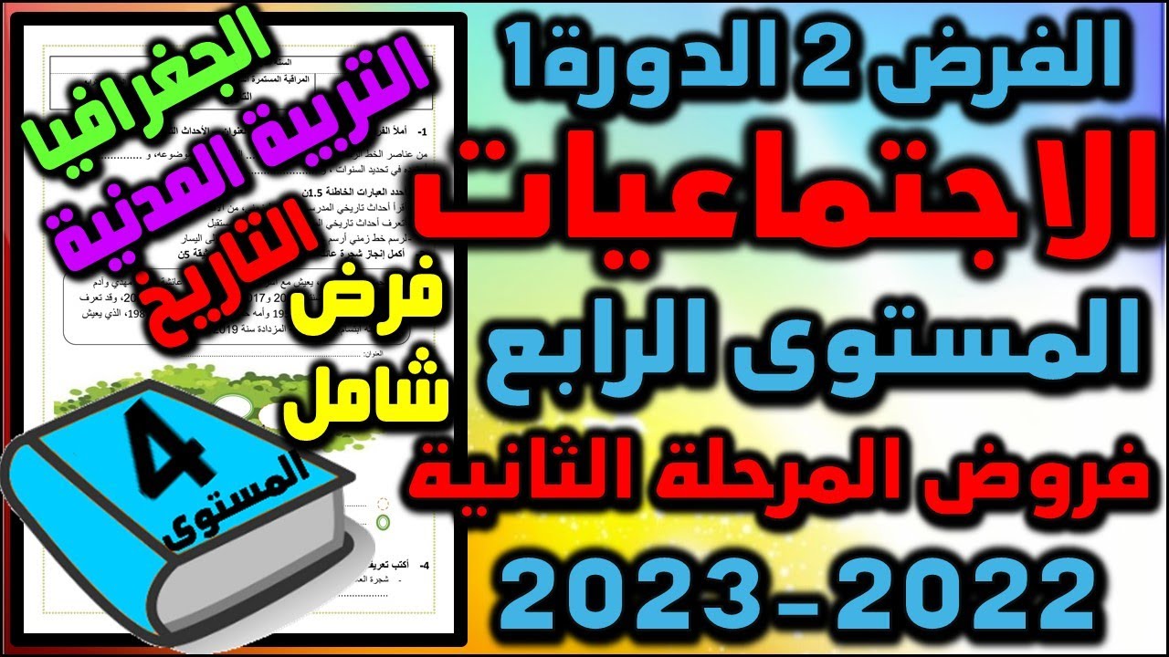 فرض الاجتماعيات المستوى الرابع فروض المستوى الرابع  فروض المرحلة الثانية الفرض الثاني دورة 1 شامل