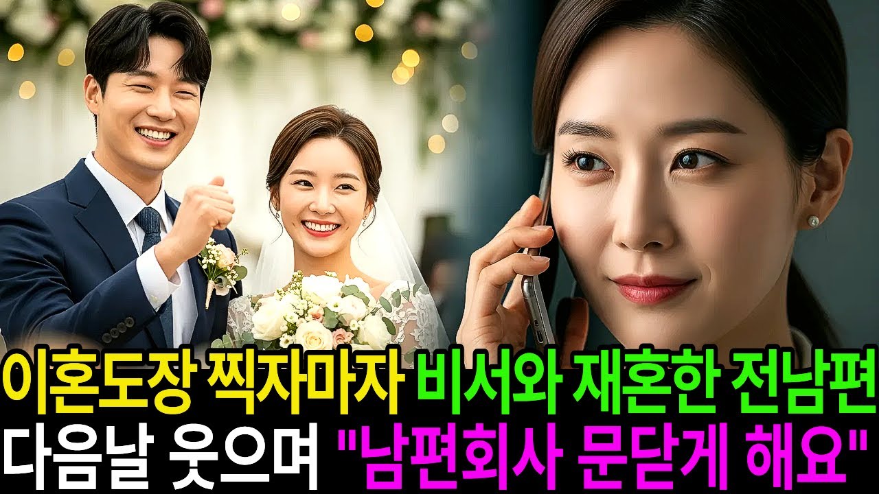 이혼 도장 찍자마자 비서와 재혼한 전남편, 다음 날 웃으며 남편회사 문 닫게 해줬습니다 │노후사연│감동사연│오디오북