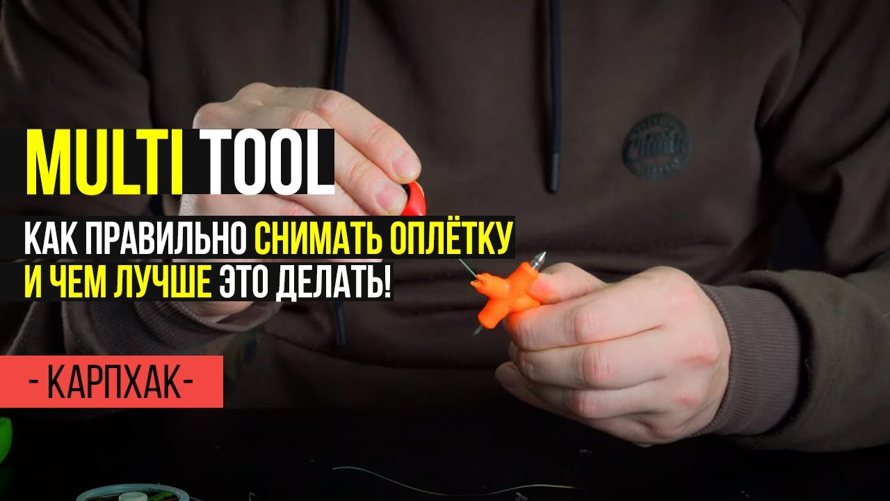 ИНСТРУМЕНТ для вязания КАРПОВЫХ поводков FOX Multi Tool. СОВЕТЫ по снятию ОПЛЕТКИ!