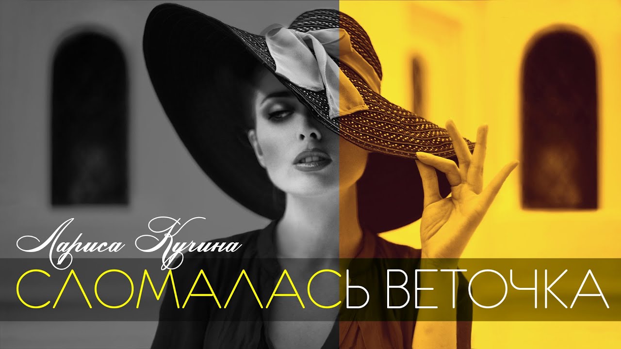 Сломалась Веточка - Лариса Кучина