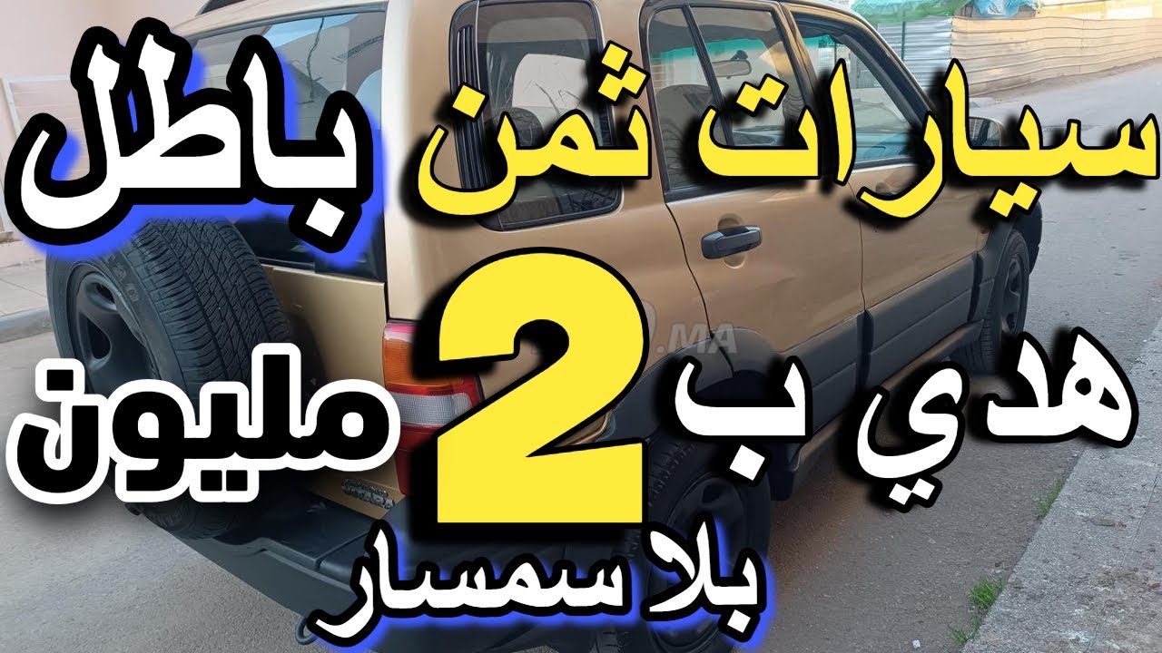 سيارة ديال سيدة غير حطاها طوموبيلات همزا كلشي كيبيع سيارة ديالو  أرخص سيارات للبيع في المغرب مستعملة