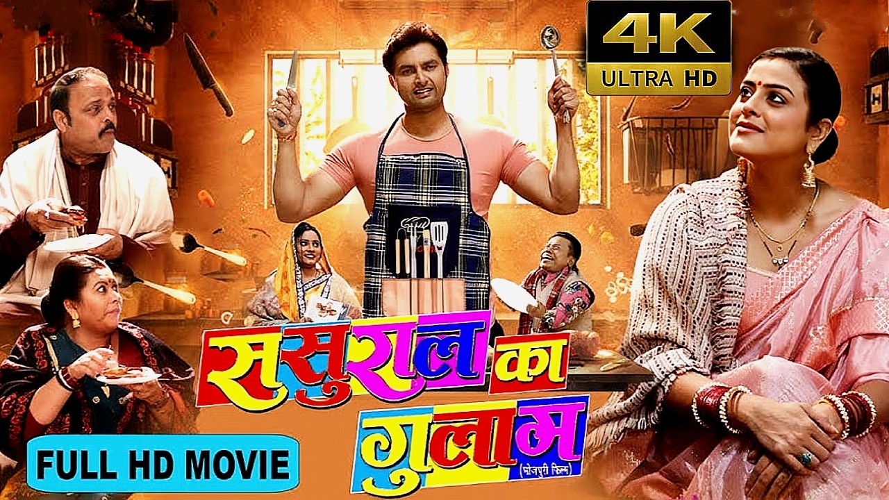 SASURAL KA GULAAM | ससुराल का गुलाम | NEW  BHOJPURI MOVIE | YAMINI SINGH | 1080 HD FILM | NEW FILM