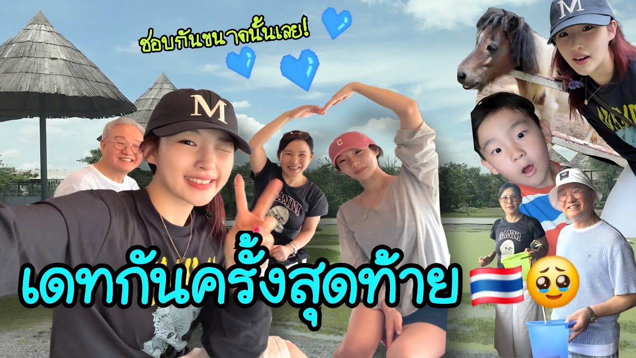 เตรียมทริปกรุงเทพฯ เพื่อเดทสุดท้ายของเรา🥺🇹🇭