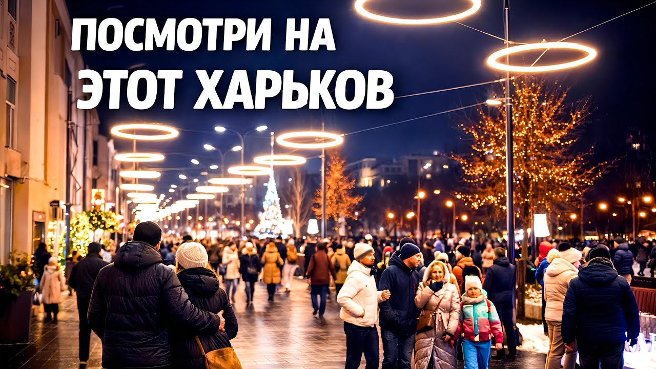 Этот Харьков стоит увидеть! Последние дни 2025 года…