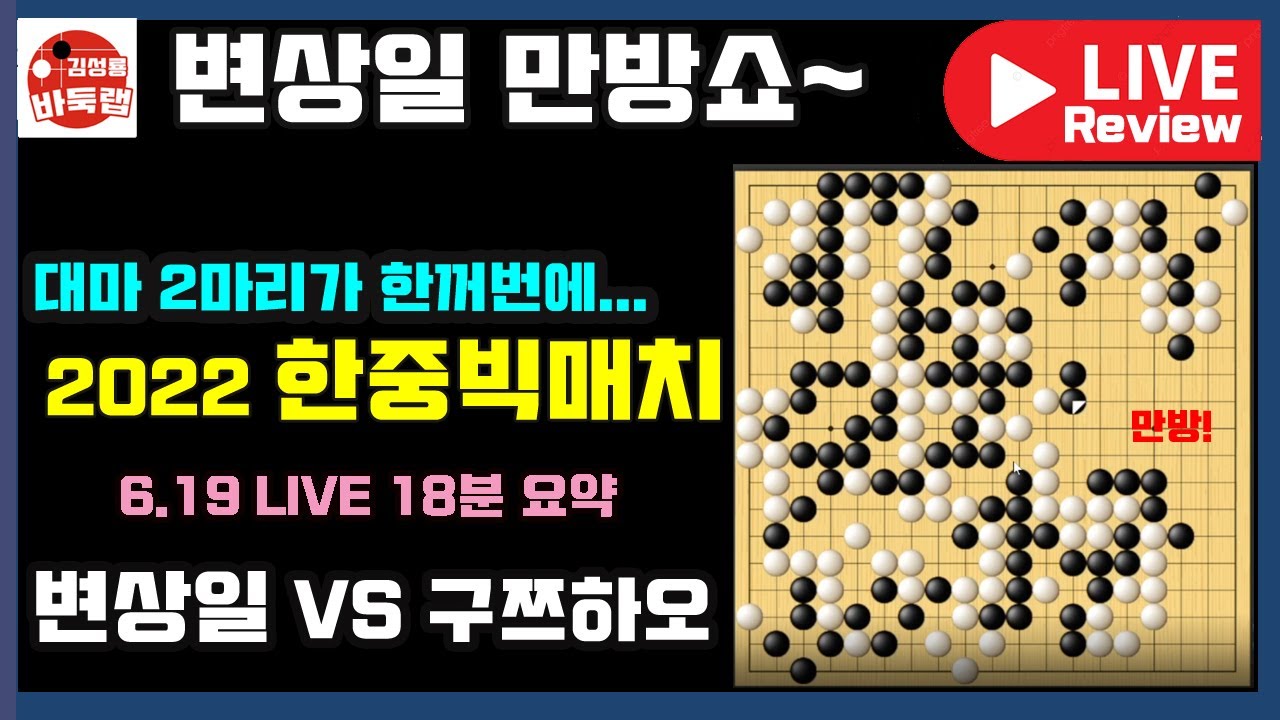 변상일 원플러스 원으로 대마 2마리를 다 잡네~ [6.19 LIVE 18분 요약] 2022 한중빅매치 변상일 VS 구쯔하오