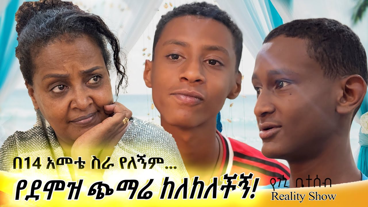 የእኛ ቀናት Season2 ቁጥር#12  ማሚ  ደሞዝ  አልጨምርም  አለችኝ!