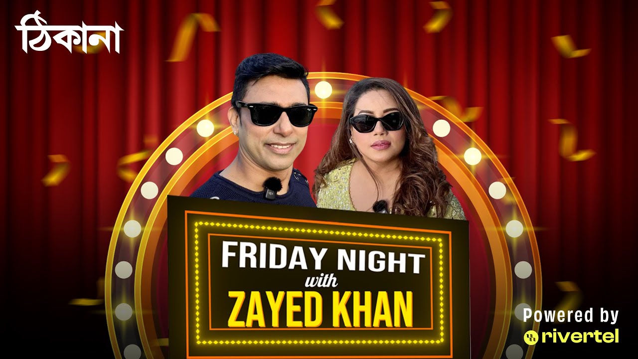 Friday Night with Zayed Khan পর্ব ৮ | জায়েদ খান | Dilshad Nahar Kona | Thikana TV