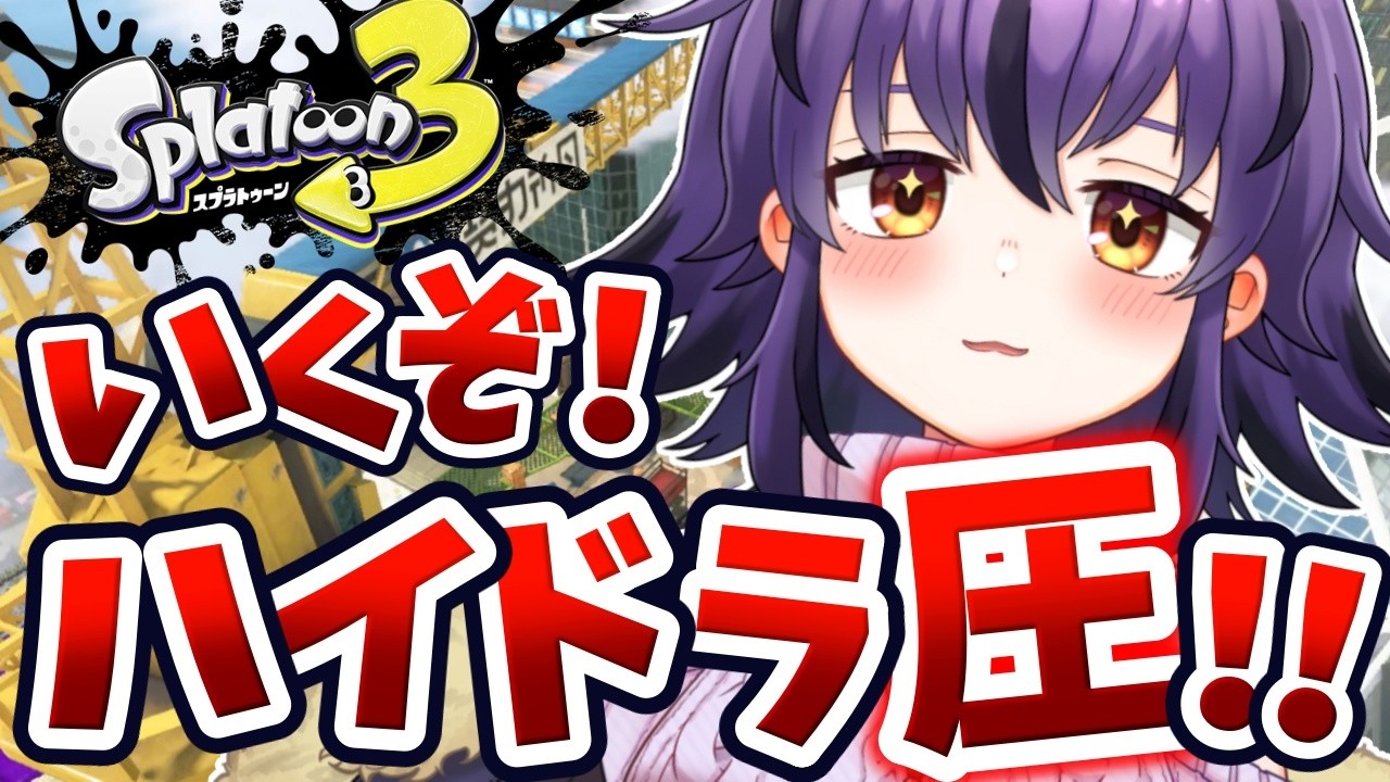 【スプラ3】彼氏に使ってほしい武器ランキング最下位さんでガチマッチ🔥【スプラトゥーン3/Splatoon3】#vtuber #おうるないちょ