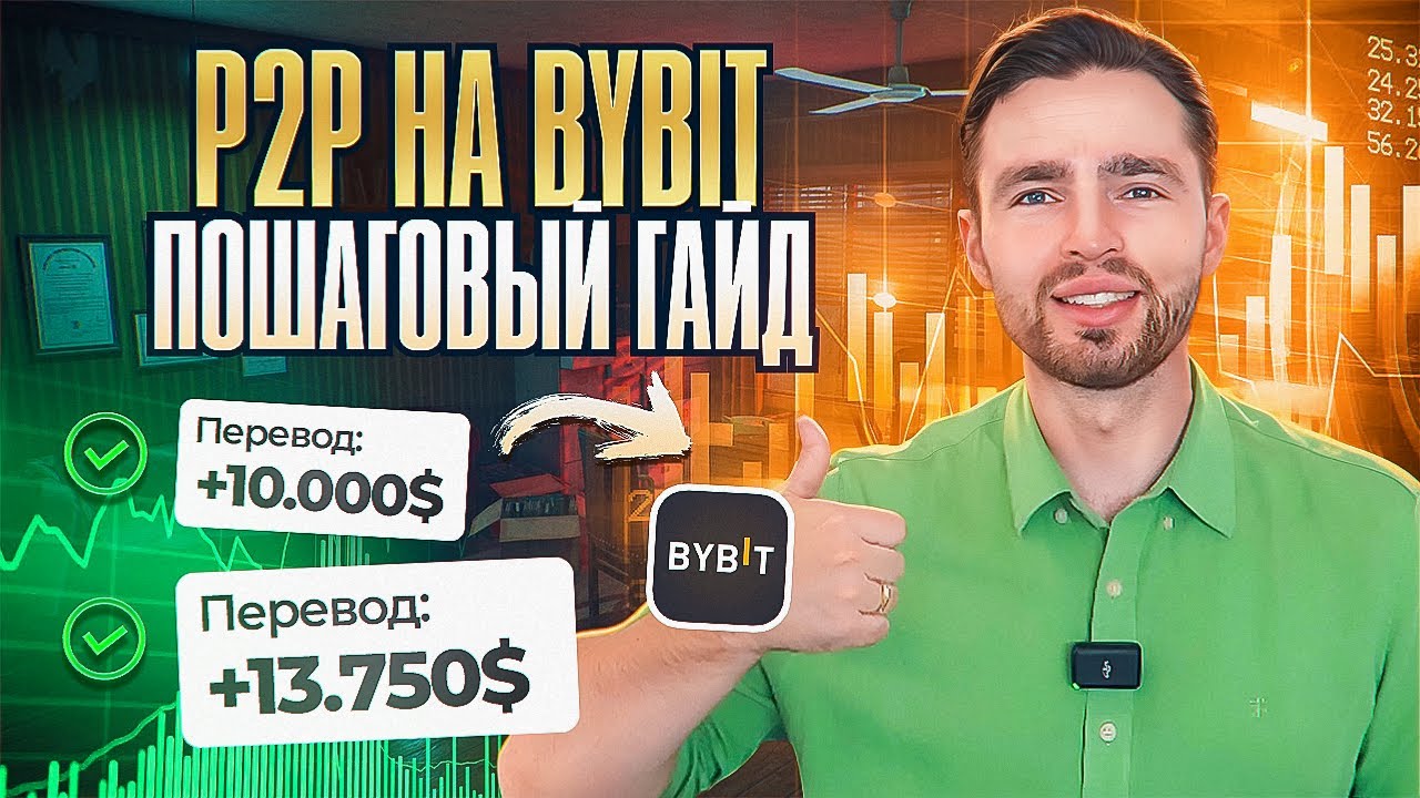 КАК ПОПОЛНИТЬ  BYBIT ЧЕРЕЗ  P2P В 2026 ?