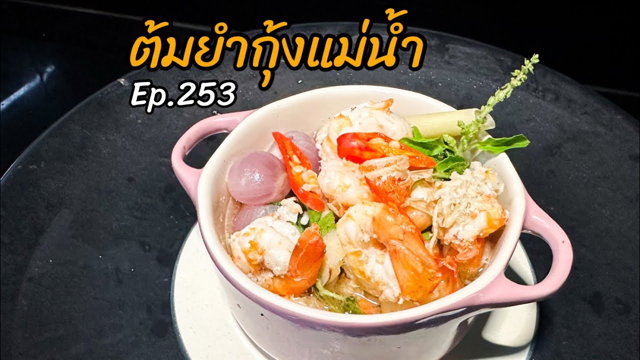 ต้มยำกุ้งแม่น้ำ Ep.253