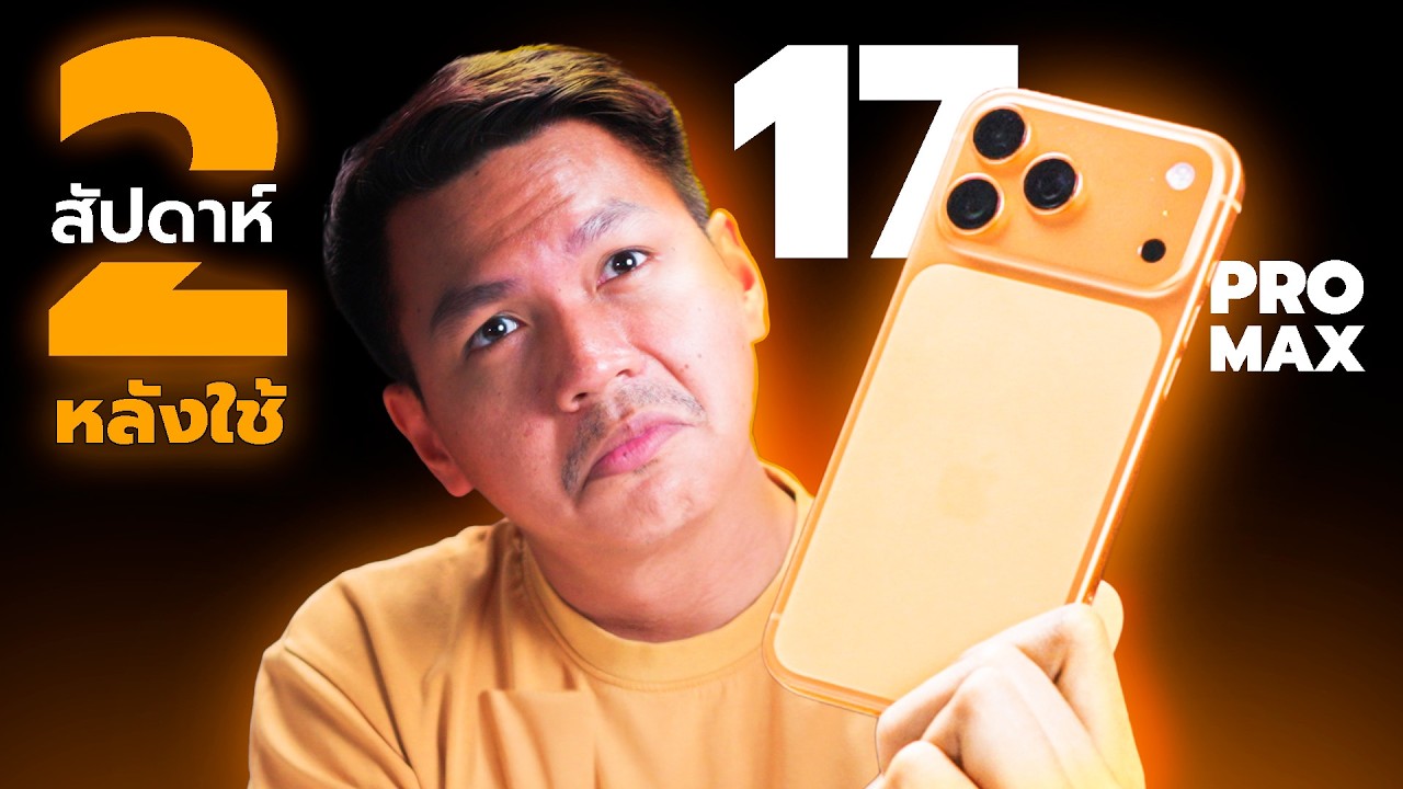 2 สัปดาห์กับ iPhone 17 Pro Max ใกล้เคียงคำว่า 