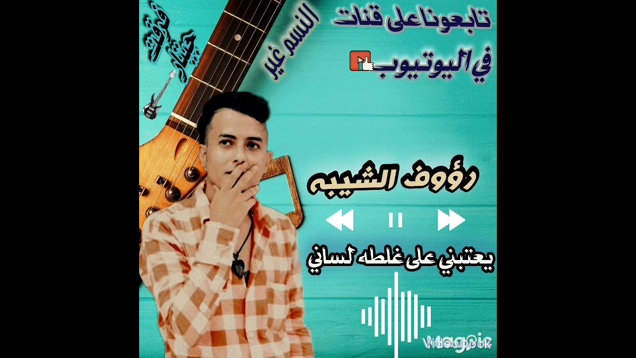 جديد وحصرين رباء بصووت ملك الفن رؤوف الشيبه.        تعتبني على غلطه لساني ....