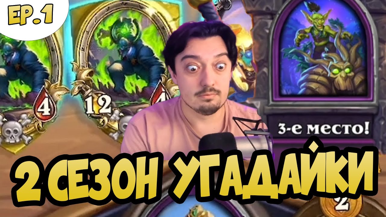 УГАДАЙ РЕЙТИНГ 2 СЕЗОН - Hearthstone Поля Сражений