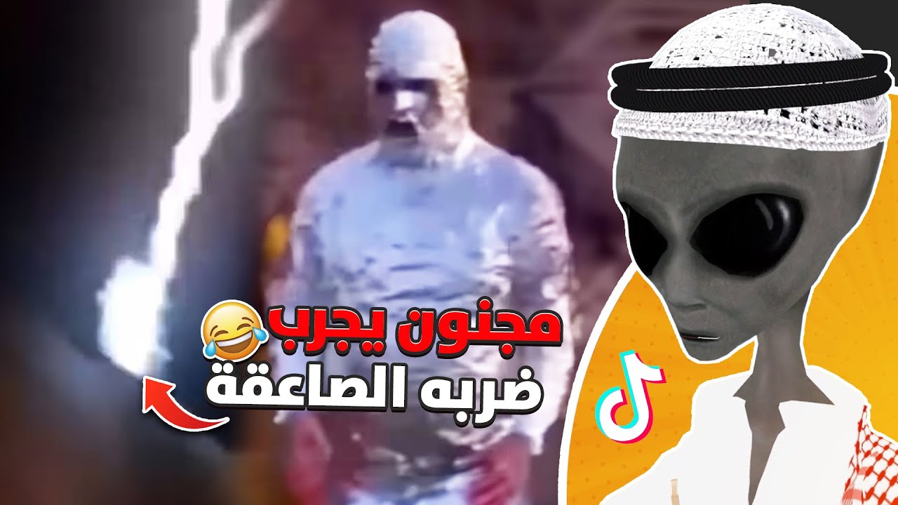 مجنون يجرب ضربة الصاعقة 😂💔 | ردة فعل الفضائي على التيكتوك
