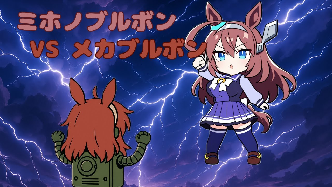 【ウマ娘SS】ミホノブルボンVSメカブルボン