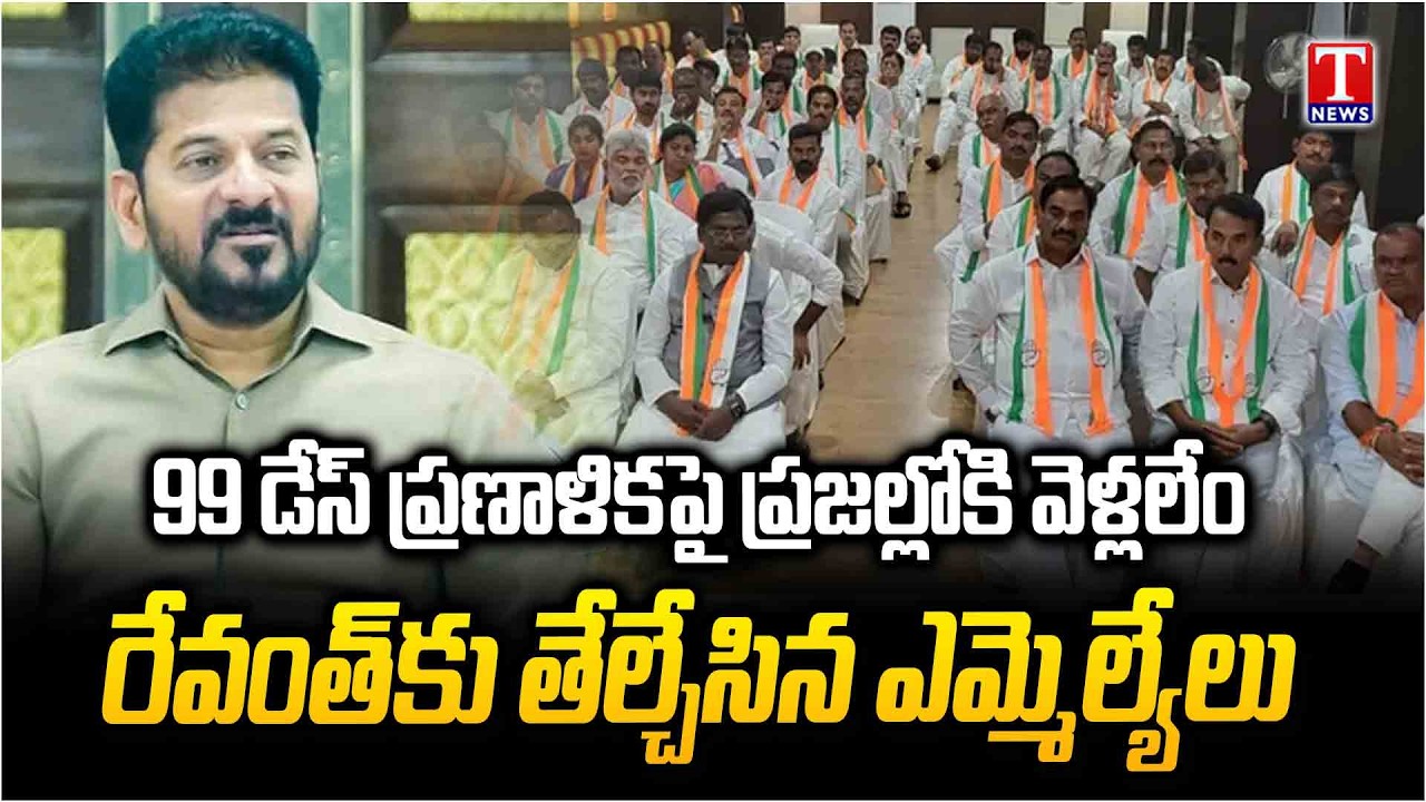 Congress MLAs Opposed Revanth Reddy 99 Days Plan To Meet Public | T News