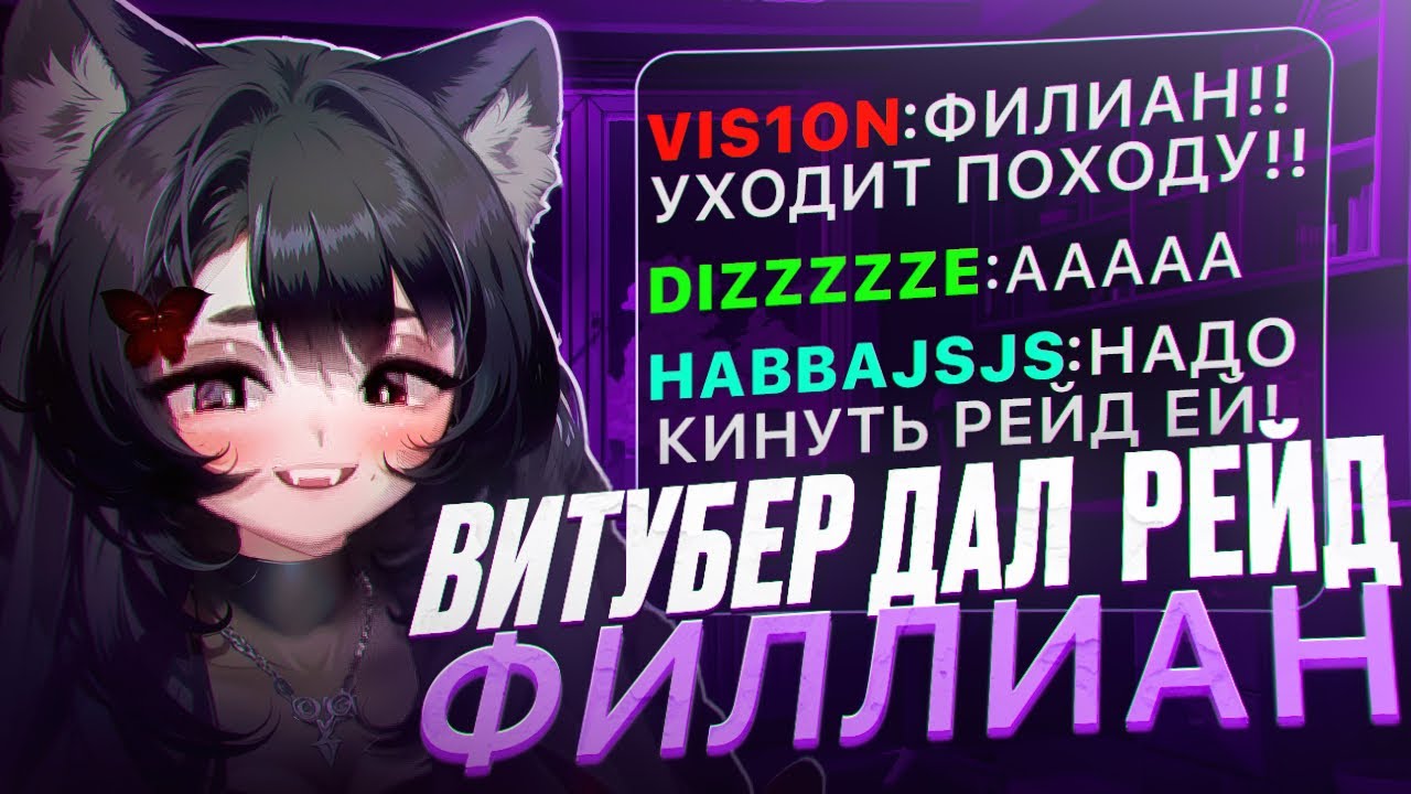 ВИТУБЕРША Камыш ДАЛА РЕЙД Филлиан на ЕЕ ПОСЛЕДНИЙ СТРИМ в КАРЬЕРЕ