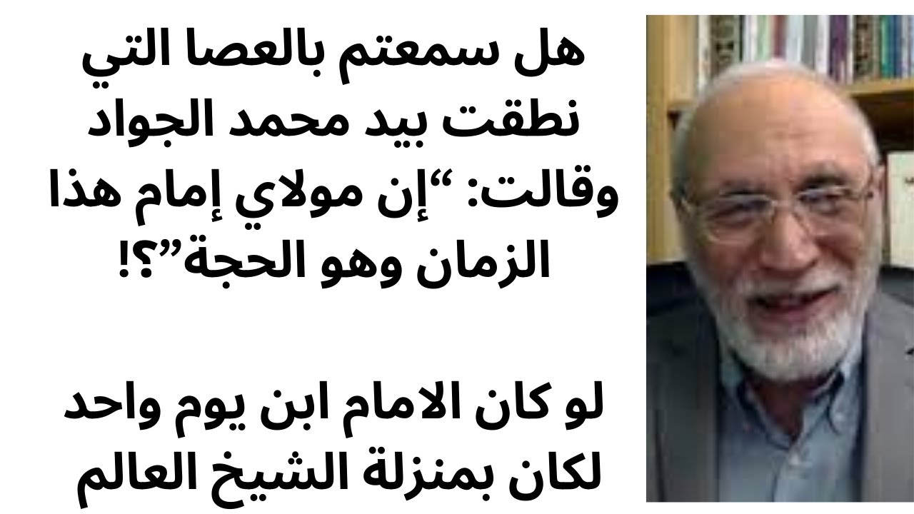 هل سمعتم بالعصا التي نطقت بيد محمد الجواد وقالت: “إن مولاي إمام هذا الزمان وهو الحجة”؟