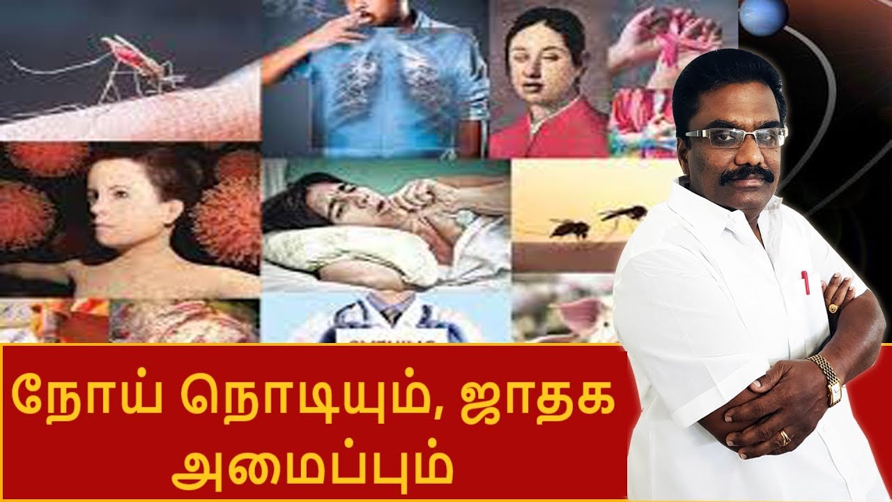 நோய் நொடியும், ஜாதக அமைப்பும் | ஜாதக ஜாம்பவான் Dr Barani Balraj | Scientific Astrologer | Astrology