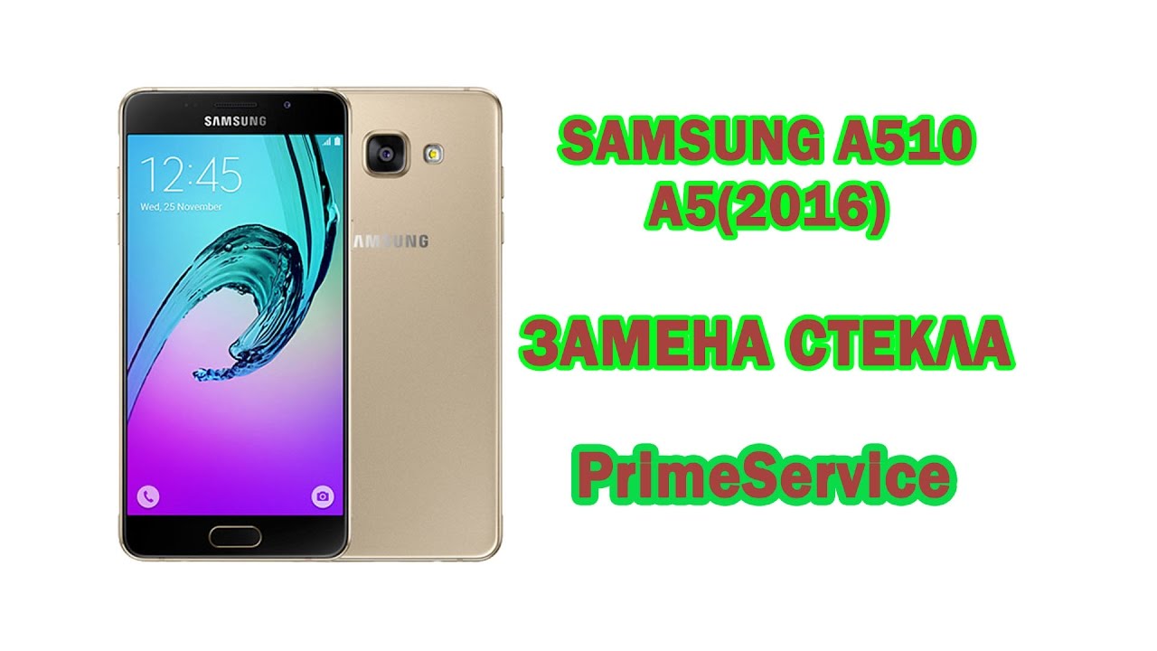 Samsung a510 A5(2016) - замена стекла, glass replacement. www.primeservice.com.ua