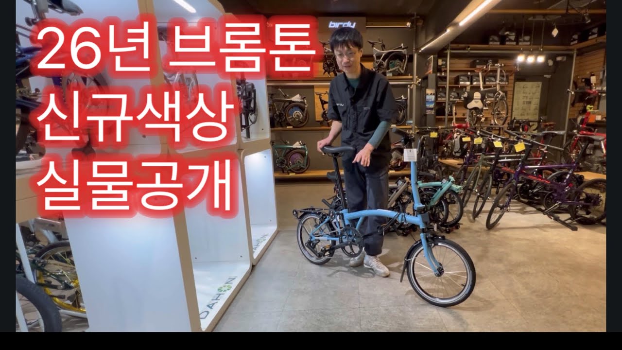 브롬톤 26년 신규색상 실물공개 플럼레드, 클라우드 메탈릭