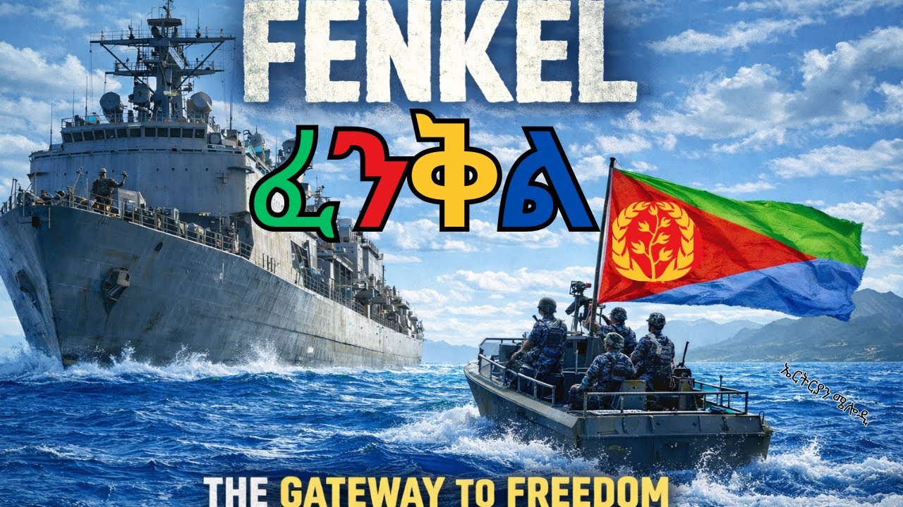 ስርሒት ፈንቅል፡ ሕድሪ ጀጋኑ (The Legacy of Fenkil) New Eritrean song