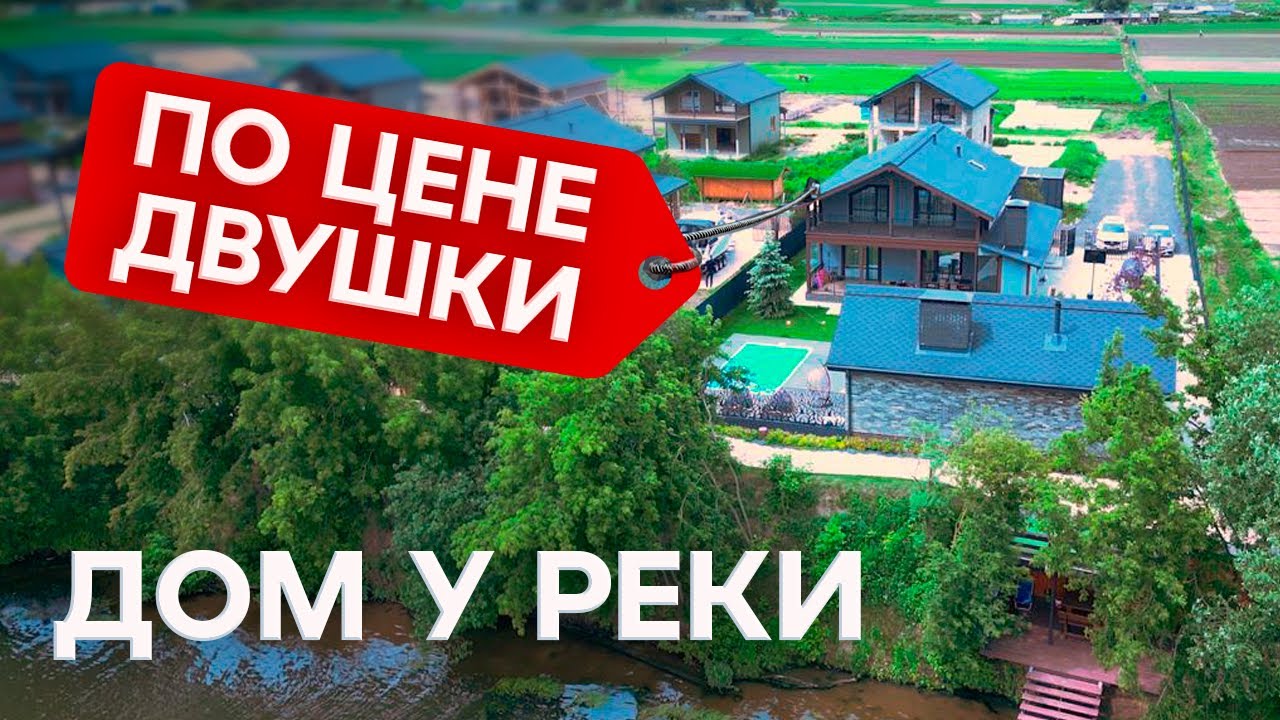 Дом мечты за 45 млн на Москве-реке! / Обзор коттеджа с баней и бассейном в 35 км от МКАД