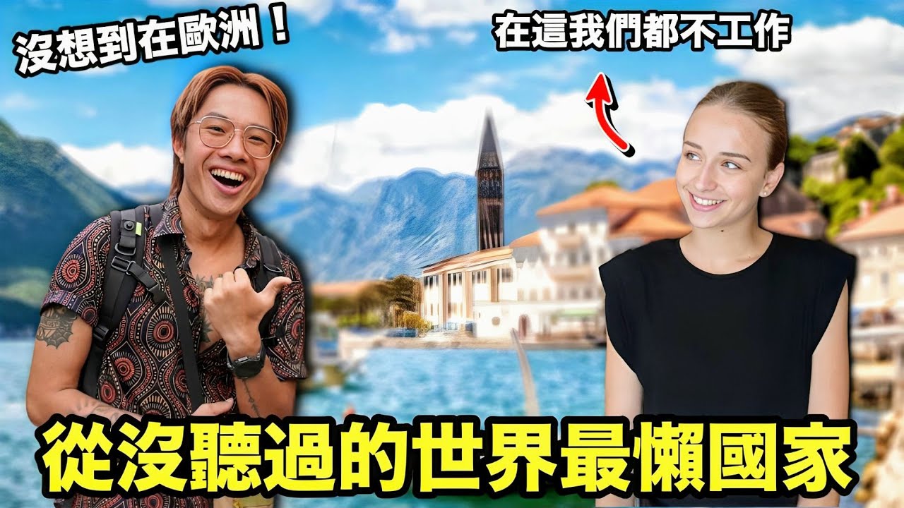 【蒙特內哥羅】甜美的東歐美女讓我想移居到這！你沒聽過的世界最懶國家！太認真工作還會被罵？景色美的像電影場景！